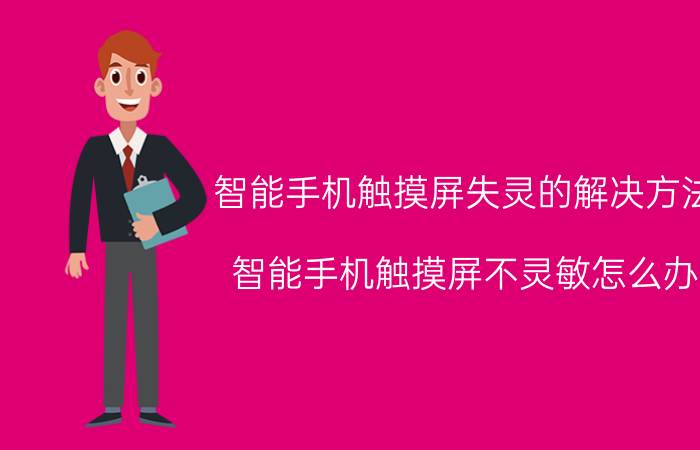 智能手机触摸屏失灵的解决方法 智能手机触摸屏不灵敏怎么办